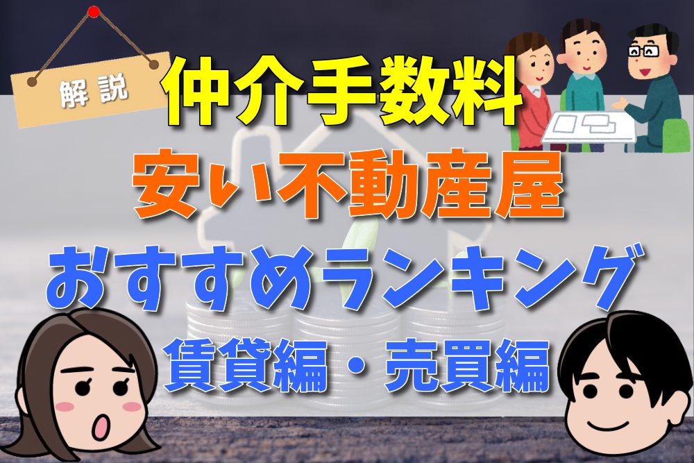 2024年】仲介手数料が無料の不動産会社ランキング！デメリットや初期費用が安い会社のまとめ（東京の賃貸・売買編） | 不動産とくらしの評判