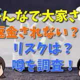 みんなで大家さん返金されない？リスクはある？うさわを調査　アイキャッチ画像