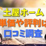 土屋ホームの坪単価は？実際に家を建てた人の評判・口コミまとめ