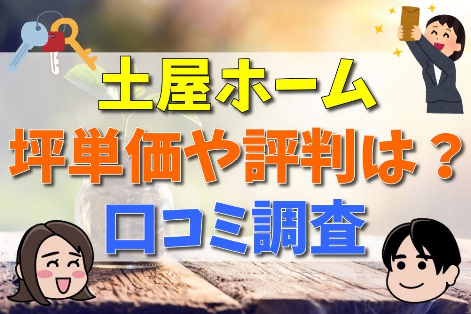 土屋ホームの坪単価は？実際に家を建てた人の評判・口コミまとめ