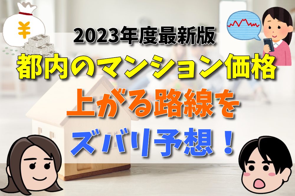 【2023年最新版】東京でこれから地価が上がりそうな地域、資産価値が落ちない街 不動産とくらしの評判 【2023年最新版】東京でこれから地価が上がりそうな地域、資産価値が落ちない街 不動産とくらしの評判