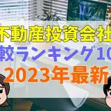 不動産投資会社の比較ランキング