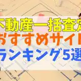不動産一括査定サイトおすすめ比較ランキング5選