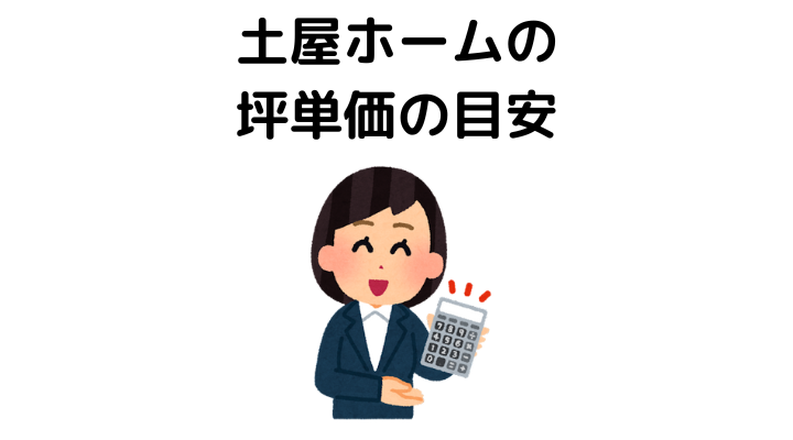 土屋ホームの坪単価の目安