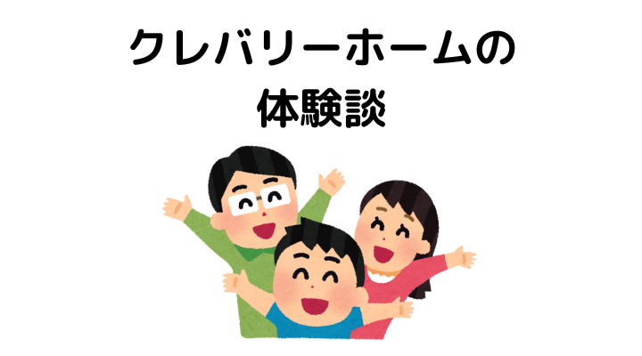 クレバリーホームで実際に家を建てた人の体験談