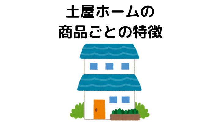 土屋ホームの商品ごとの特徴と坪単価