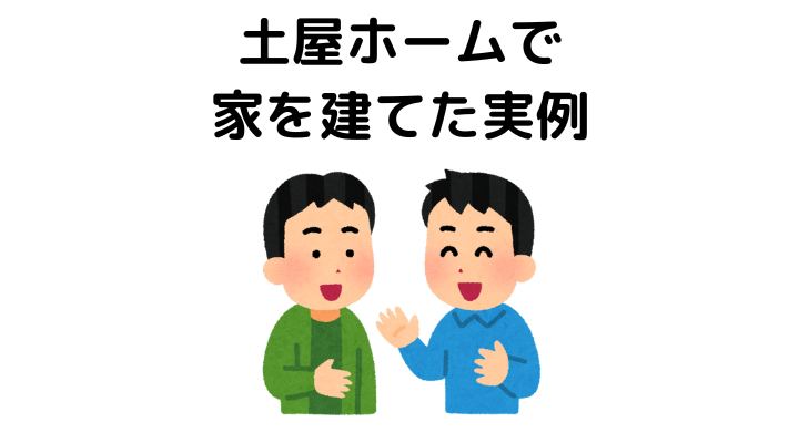 土屋ホームで家を建てた実例