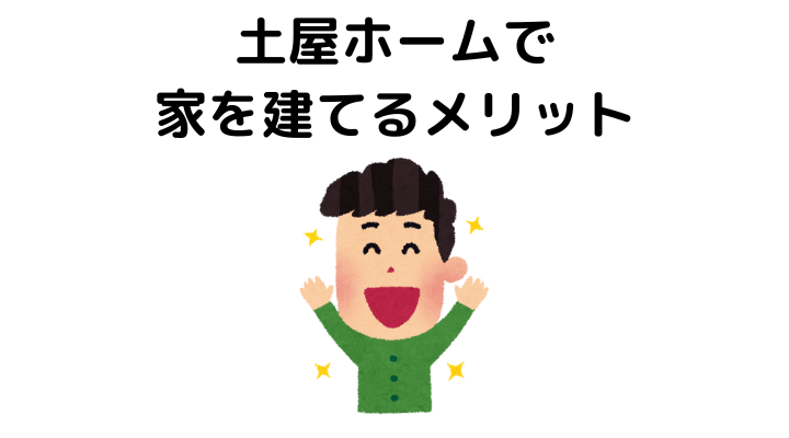 土屋ホームで家を建てるメリット