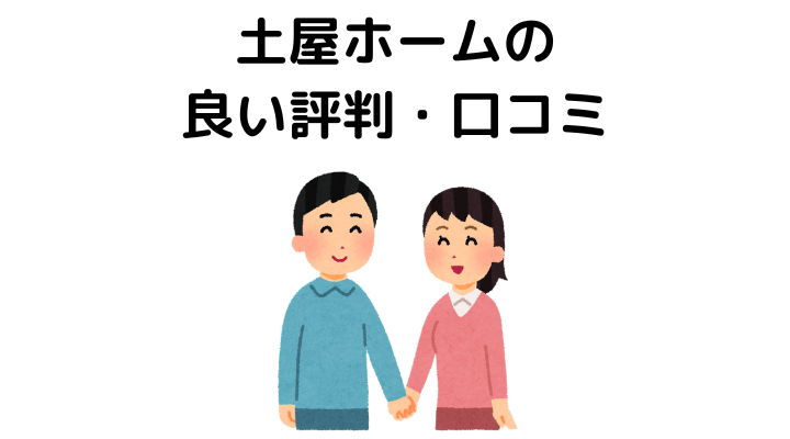 土屋ホームで実際に家を建てた人の良い評判・口コミ