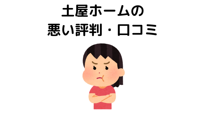 土屋ホームで実際に家を建てた人の悪い評判・口コミ