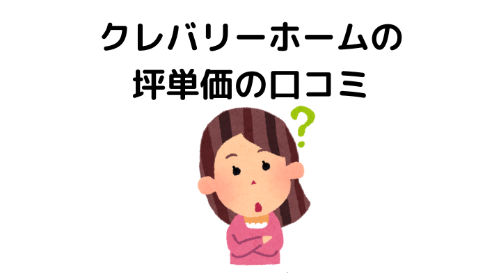 クレバリーホームの坪単価に関する口コミ