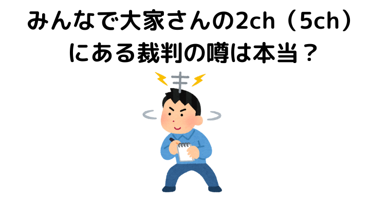 みんなで大家さんの2ch（5ch）の口コミにあった裁判の噂の真相