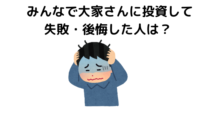 みんなで大家さんに失敗・後悔した人は？