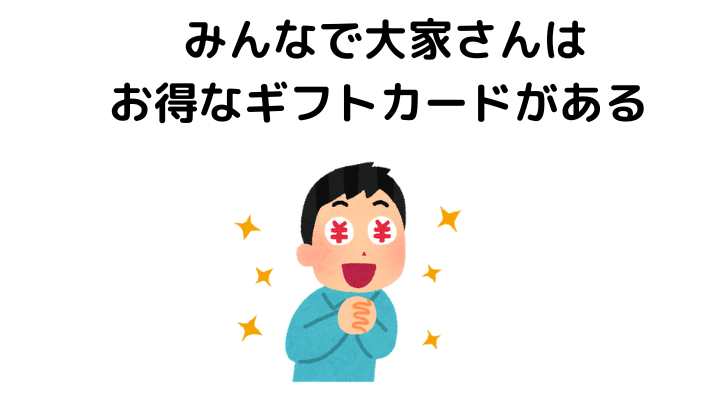  みんなで大家さんは2ch（5ch）には書かれていないお得なギフトカードがある