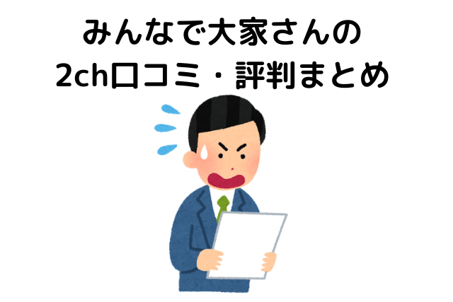 みんなで大家さんの２ｃｈ口コミまとめ