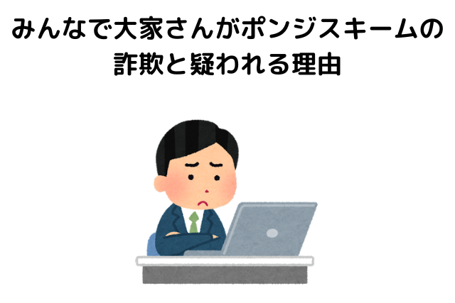 みんなで大家さんがポンジスキームの詐欺と疑われる理由