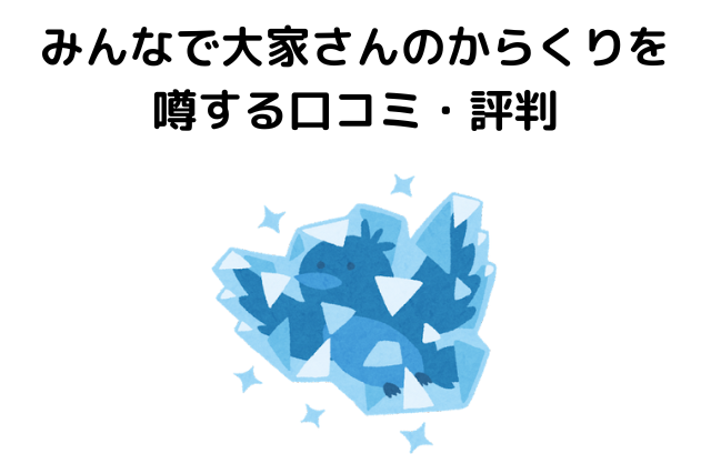 みんなで大家さんのからくりを噂する口コミ・評判【Twitter等】