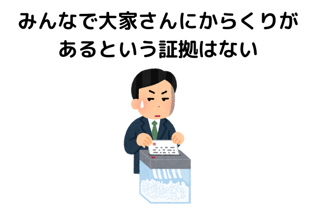 みんなで大家さんにからくりがあるという証拠はない