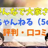 みんなで大家さん2ch（5ch）の口コミ・評判まとめ。裁判の噂や元本割れも紹介