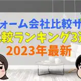 リフォーム会社比較サイトランキング3選