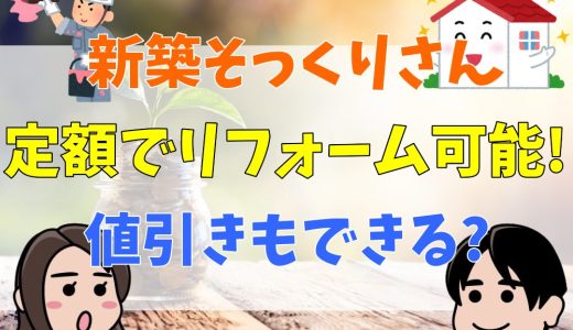 新築そっくりさんで値引きはできる?補助金は活用できる？費用についての口コミも解説！