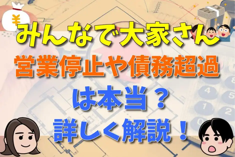 みんなで大家さんは営業停止や債務超過って本当？詳しく解説-アイキャッチ