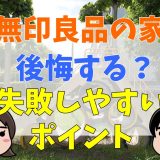 無印良品の家は後悔する？