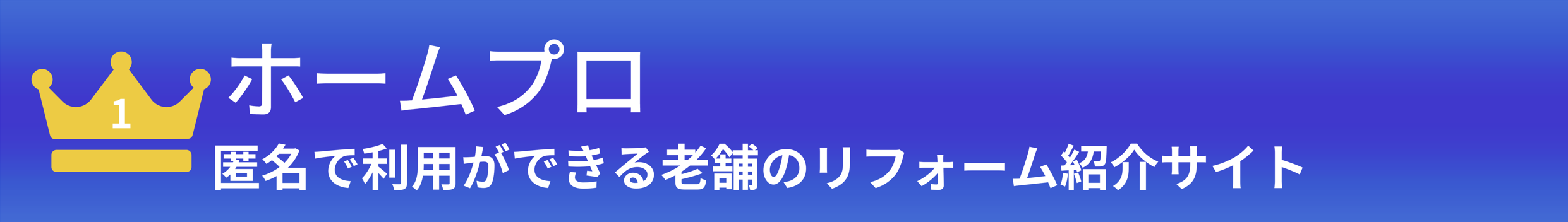 一位:ホームプロ