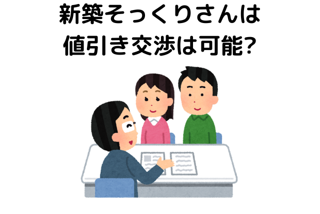 新築そっくりさんは値引き交渉は可能?