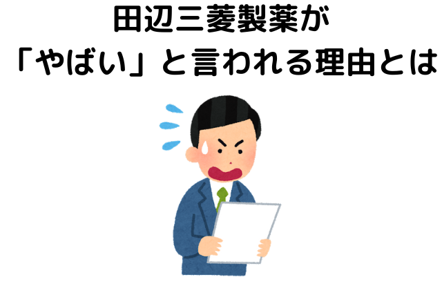 田辺三菱製薬が「やばい」と言われる理由とは