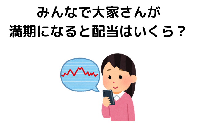 みんなで大家さんが満期になると配当はいくら受け取れる？
