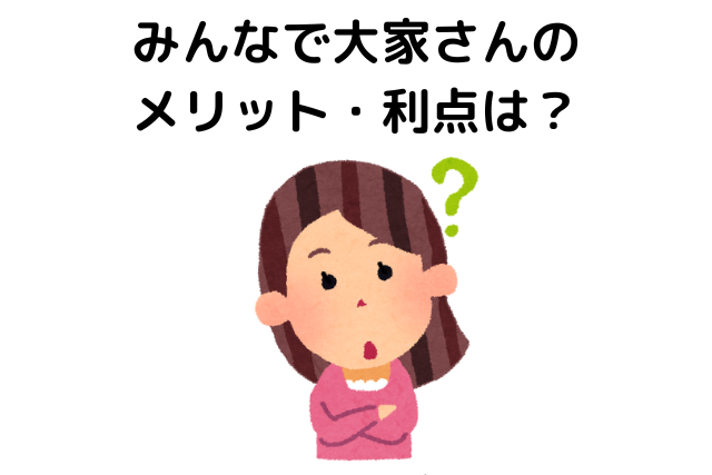 みんなで大家さんのメリット・利点は？