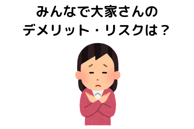 みんなで大家さんのデメリット・リスクは？