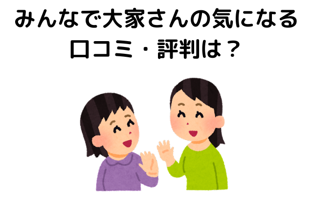 みんなで大家さんの気になる口コミ・評判は？