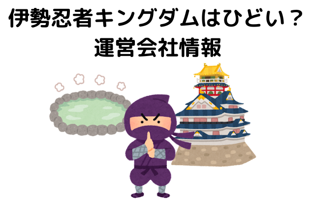 伊勢忍者キングダムはひどい？評判・口コミ