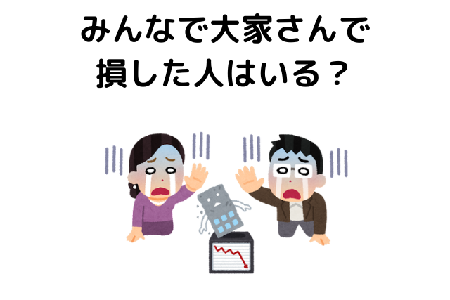 みんなで大家さんは危ない？リスクが高いからやめとけ？評判・口コミから解説！ | 不動産とくらしの評判