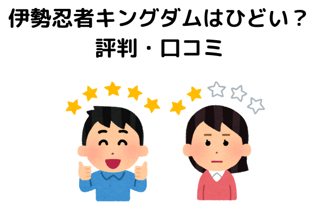 伊勢忍者キングダムはひどい？評判・口コミ