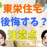 東栄住宅は後悔する？