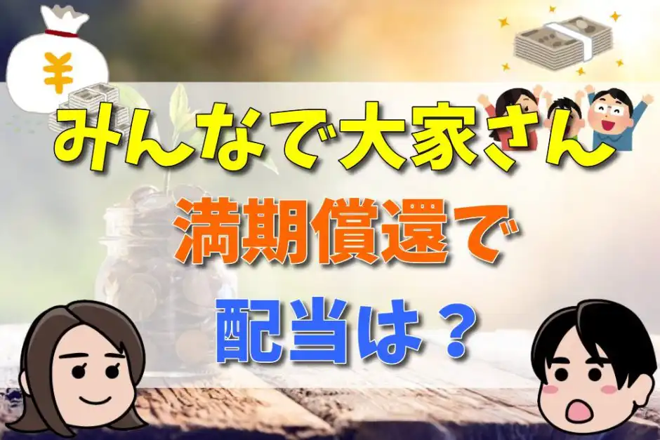 みんなで大家さんは満期償還で配当はいくら？