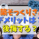 新築そっくりさんのデメリットは？後悔する？