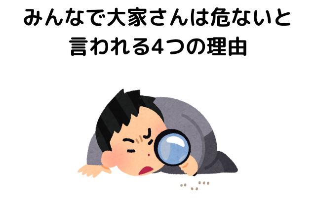 みんなで大家さんは危ないと言われる4つの理由