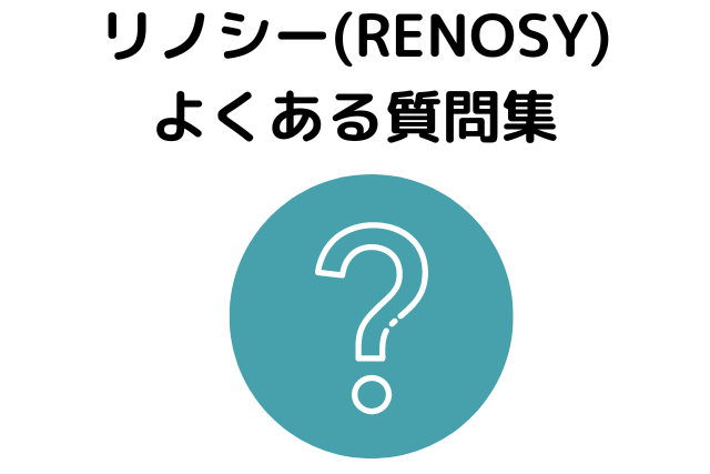 リノシー(RENOSY)のよくある質問集