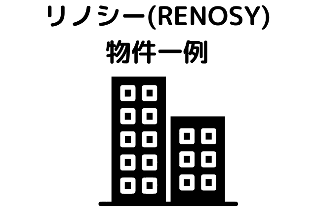リノシー(RENOSY)の物件一例