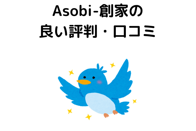 Asobi-創家の良い評判・口コミ