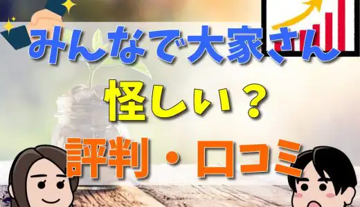 みんなで大家さんは怪しい？評判・口コミ-アイキャッチ