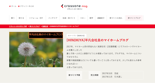 [HINOKIYA]平凡会社員のマイホームブログ