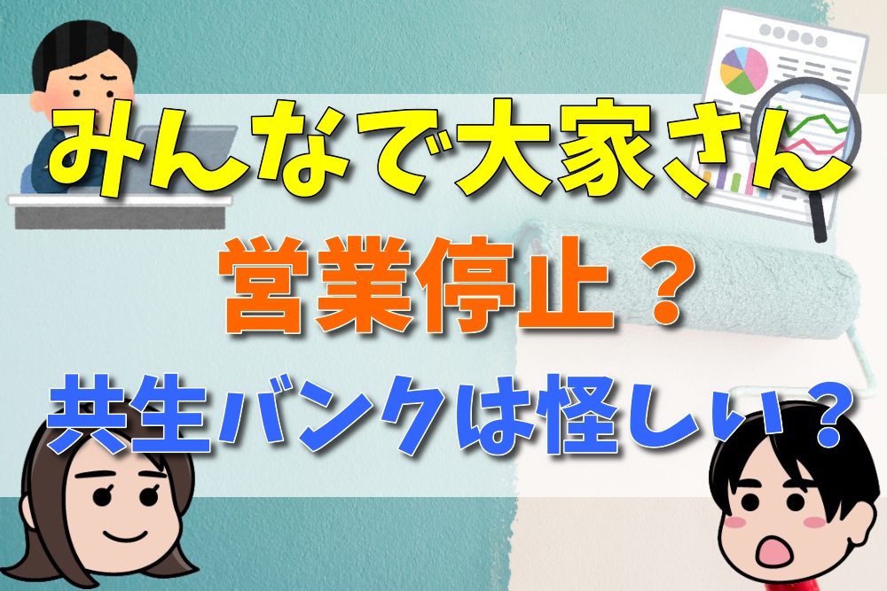 共生バンクは怪しい？みんなで大家さんは営業停止は事実？真相を紹介 不動産とくらしの評判