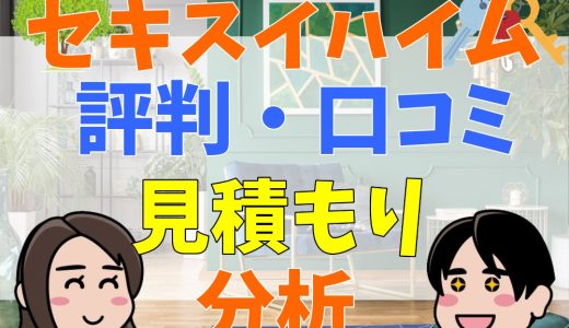 セキスイハイムは潰れる？最悪って本当？実際の評判・口コミを分析！