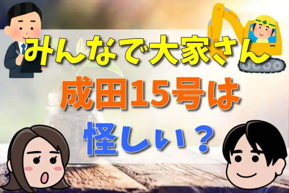 みんなで大家さん成田15号は怪しい？