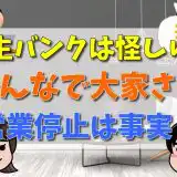 共生バンクは怪しい？みんなでおおよアさん営業停止は事実？